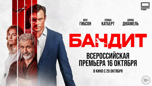 «Бандит»: всероссийская премьера