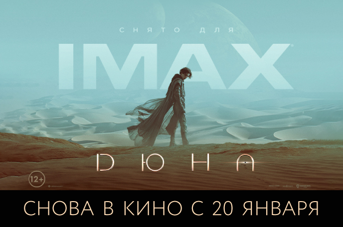 «Дюна» и «Веном 2» снова на экранах IMAX с 20 января